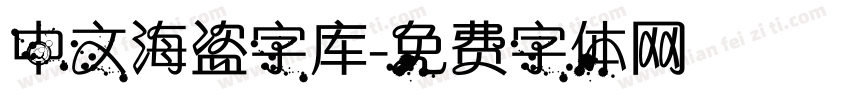 中文海盗字库字体转换