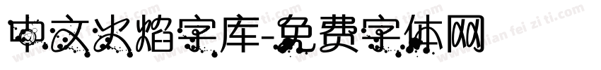 中文火焰字库字体转换