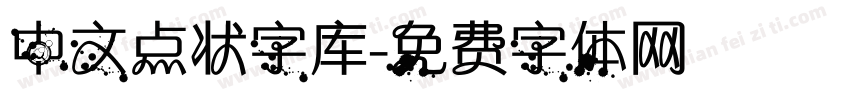 中文点状字库字体转换