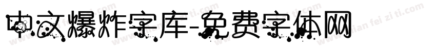 中文爆炸字库字体转换