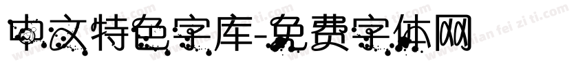 中文特色字库字体转换