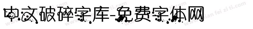 中文破碎字库字体转换