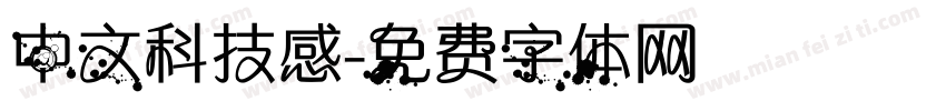 中文科技感字体转换