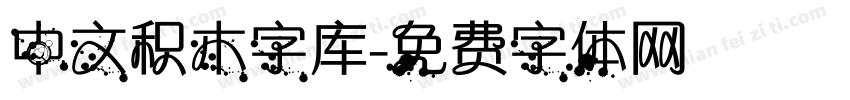 中文积木字库字体转换