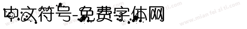中文符号字体转换
