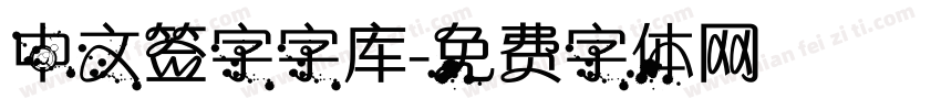 中文签字字库字体转换