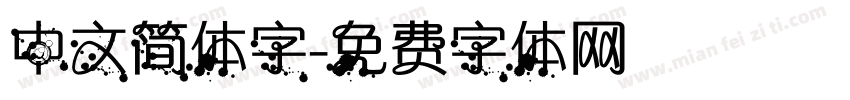 中文简体字字体转换