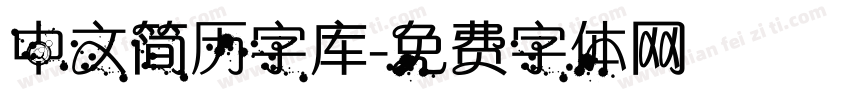 中文简历字库字体转换