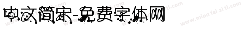中文简宋字体转换