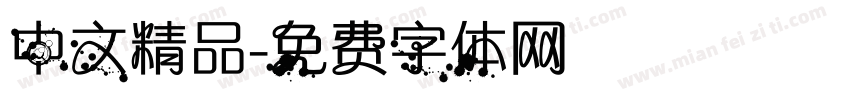 中文精品字体转换