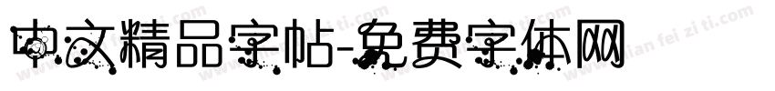 中文精品字帖字体转换