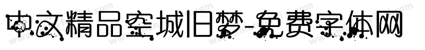 中文精品空城旧梦字体转换