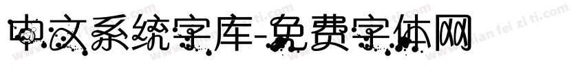 中文系统字库字体转换