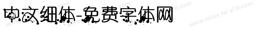 中文细体字体转换