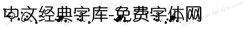 中文经典字库字体转换