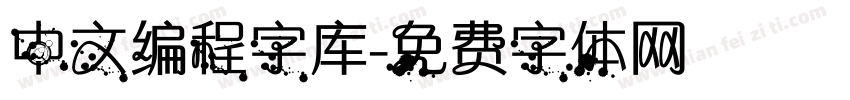 中文编程字库字体转换