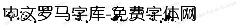 中文罗马字库字体转换