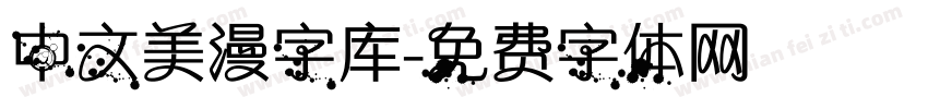 中文美漫字库字体转换