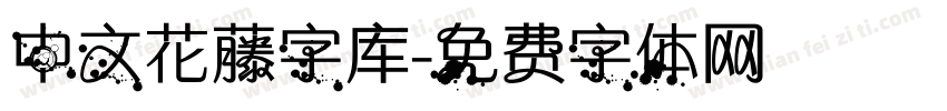 中文花藤字库字体转换