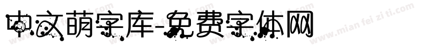 中文萌字库字体转换