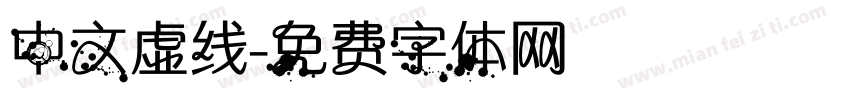 中文虚线字体转换