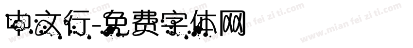 中文行字体转换