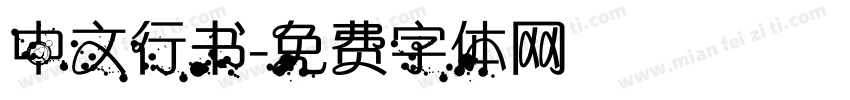 中文行书字体转换