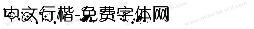 中文行楷字体转换