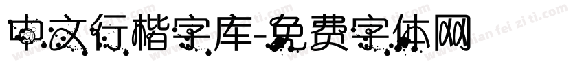 中文行楷字库字体转换