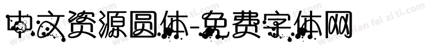 中文资源圆体字体转换