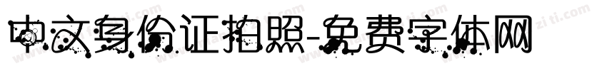 中文身份证拍照字体转换