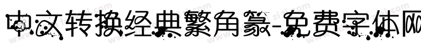 中文转换经典繁角篆字体转换