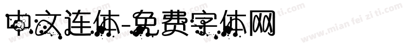 中文连体字体转换