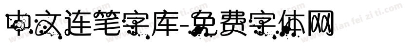 中文连笔字库字体转换