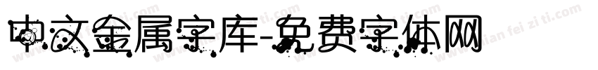 中文金属字库字体转换