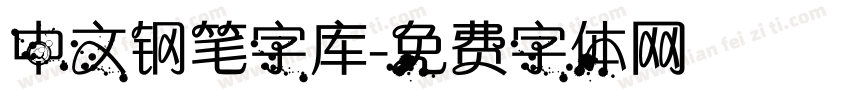 中文钢笔字库字体转换