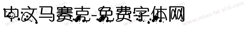 中文马赛克字体转换