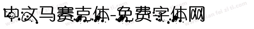 中文马赛克体字体转换