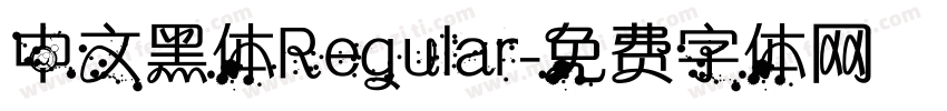 中文黑体Regular字体转换