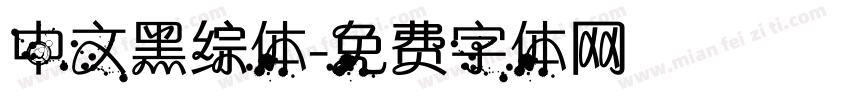 中文黑综体字体转换