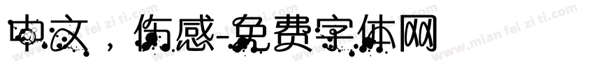 中文，伤感字体转换