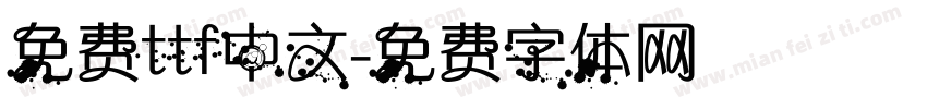 免费ttf中文字体转换