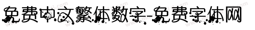 免费中文繁体数字字体转换