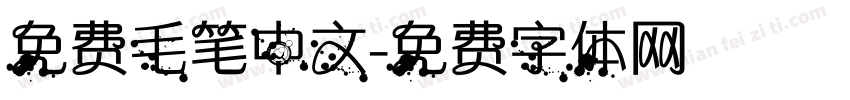 免费毛笔中文字体转换