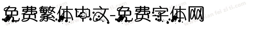 免费繁体中文字体转换