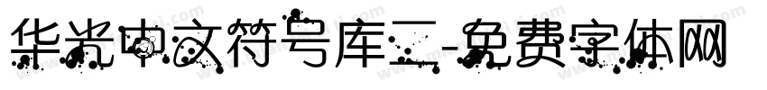 华光中文符号库二字体转换