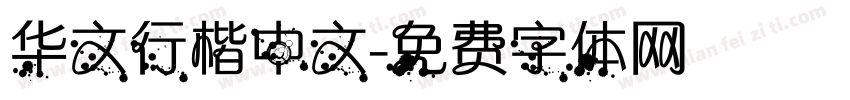 华文行楷中文字体转换