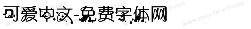 可爱中文字体转换