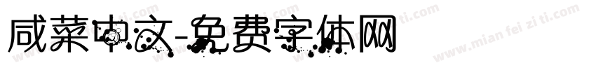 咸菜中文字体转换