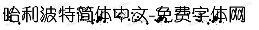 哈利波特简体中文字体转换